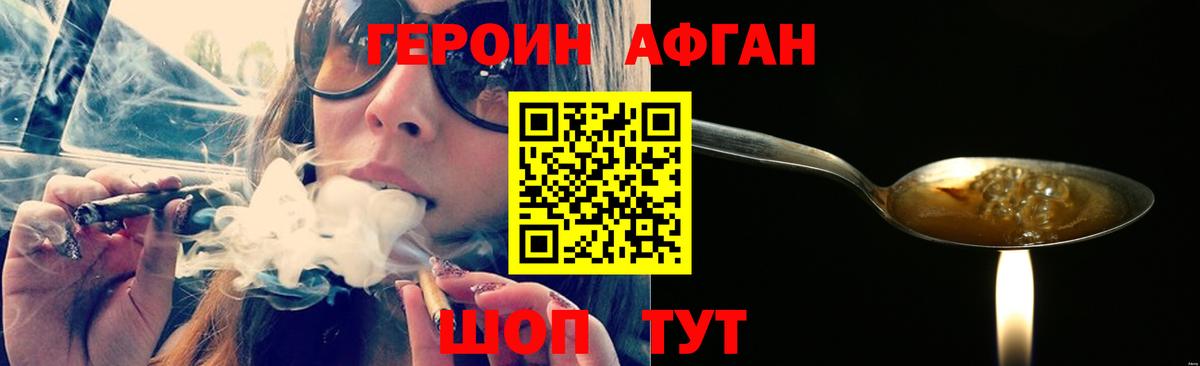 Героин Афган Ачинск